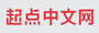 起点中文网